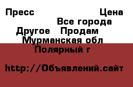 Пресс Brisay 231/101E › Цена ­ 450 000 - Все города Другое » Продам   . Мурманская обл.,Полярный г.